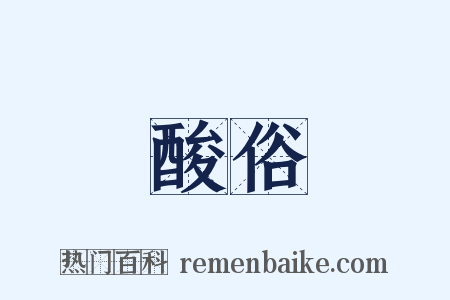 酸俗是什么意思的图片